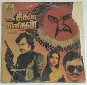 Naan Sikappu Manithan Tamil Film LP Vinyl Record by Ilayaraaja