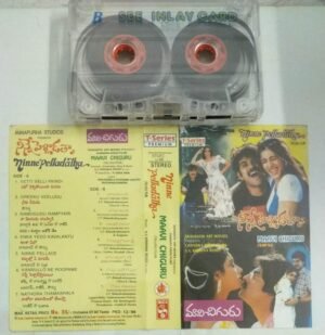 Ninne Pelladatha - Maavi Chiguru Telugu Film songs Audio Cassette