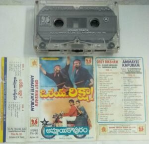 Orey Rikshaw- Ammayee Kapuram Telugu Film songs Audio Cassette