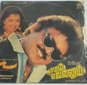Paadi Nilave - Dharmam Vellum Tamil Film LP Vinyl Record by Ilayaraaja