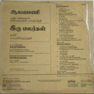 Aalayamani- Irumalargal Tamil Film LP Vinyl Record by M S Viswanathan.jpg1 Aalayamani- Irumalargal Tamil Film LP Vinyl Record by M S Viswanathan