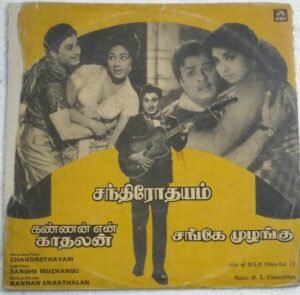 Chandrothayam- Sanghe Muzhangu- Kannan En Kathalan Tamil Film LP Vinyl Record by M S Viswanathan