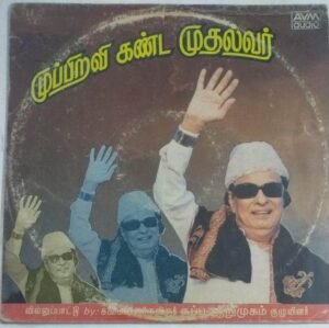 Muppiravi Kanda Mudhalvar Villupattu Tamil LP Vinyl Record.jpg1