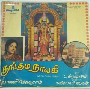 Kunguma Nayaki Tamil Devotional LP Vinyl Record by Vani Jayaram