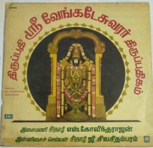 Thirupathi Sri Venkateswarar Thirupathigam Tamil Devotional LP VInyl Record by Seerkazhi S Govindarajan