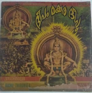 Sri Ayyappan Songs Malayalam LP Vinyl Record by P Jayachandran