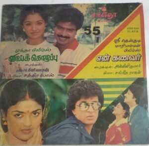Vai Kozhupu- En Kanavar Tamil Film LP Vinyl Record by Sangeetha Rajan