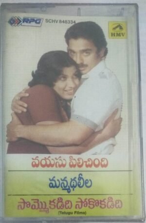 Manmatha Leela -Vayasu Pilichindi-Sommokadidhi Telugu Film Audio Cassette by Ilayaraaja (sealed pack)
