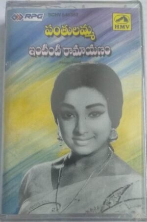 Panthulamma- Intinti Ramayanam Telugu Film Audio Cassette (sealed pack)