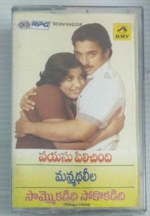 Manmadha Leelai- Sokokadidhi- Vayasu Pilichindi- Sommokadidhi Telugu Film songs Audio Cassette by Ilyaraaja