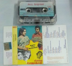 Sigappu Rojakkal- Azhage Unnai Aarathikiren Tamil Film songs Audio Cassette by ILayaraaja