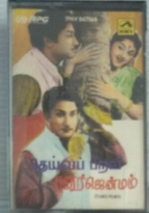 Deivapiravi - Punarjenmam Tamil Film songs Audio Cassette (sealed pack)