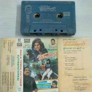 Naalai Yenakku Kalyanam- Kutrapathirikkai Tamil Film songs Audio Cassette by Ilayaraaja