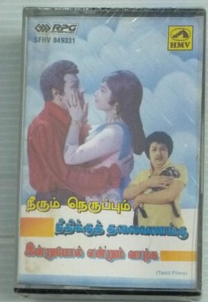 Neerum Neruppum- Needhikku Thalai Vanangu- Indrupol Endrum Vazhga Tamil Film songs Audio Cassette (sealed Pack)