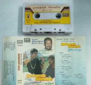 Raakkayi Koil Tamil Film songs Audio Cassette by Ilayaraaja