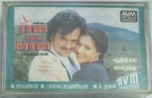 Raja Chinna Roja Tamil Film songs Audio Cassette (sealed pack)