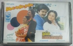 Chinna Pasanga Naanga- Thanga Manasukkaran Tamil Film songs Audio Cassette by Ilayaraaja (sealed pack)