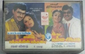 En Rathathin Rathame- Ethu Namma Aaalu Tamil Film songs Audio Cassette (sealed pack)