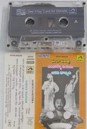 Marocharithra- Aakali Rajyam Telugu Film songs Audio Cassette