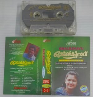 Omalkinavu Malayalam Film songs Audio Cassette