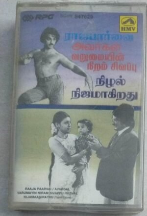 Raaja Paarvai- Avargal- Varumaiyin Niram Sivappu- Nizhal Nijamagirathu Tamil Film songs Audio Cassette by Ilayaraaja (sealed pack)