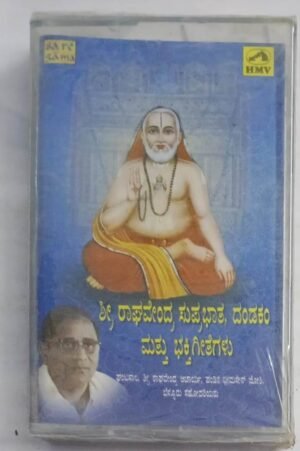 Shri Ragavendra Suprabhata Telugu Devotional songs Audio Cassette (sealed pack)