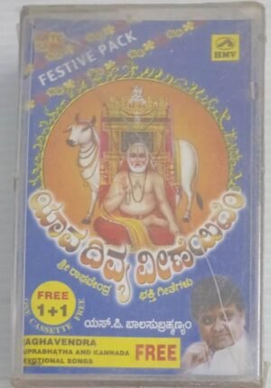 Sri Ragavendra Kannada Devotional songs Audio Cassette (sealed Pack of 2 Cassettes)