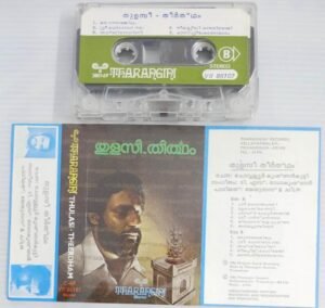 Thulasi Theertham Malayalam Songs Audio Cassette by K J Yesudas
