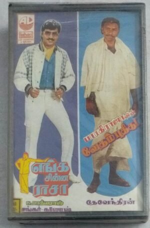 Vedham Pudhithu- Enga Chinna Rasa Tamil Film songs Audio Cassette (sealed pack)1
