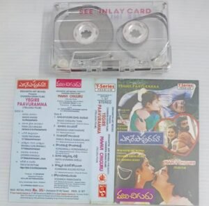 Yegire Paavuramma- Maavi Chicuru Telugu Film songs Audio Cassette