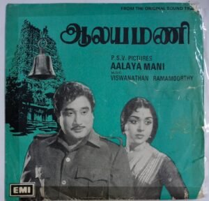 Aalayamani Tamil Film EP Vinyl Record by M S Viswanathan