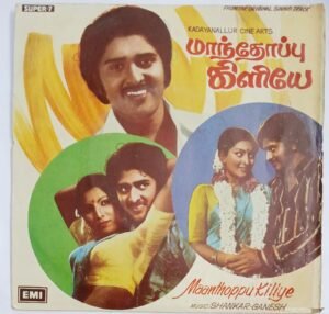Maanthoppu Kiliye Tamil Film EP Vinyl Record by Shankar Ganesh