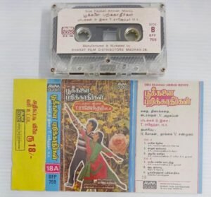 Pookkalai Parikathirgal Tamil Film songs Audio Cassette by T Rajender