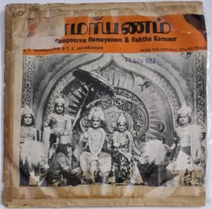 Sampoorna Ramayanam Tamil Film EP Vinyl Record by K V Mahadevan.jpg1
