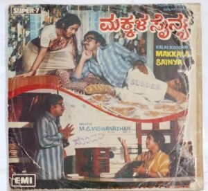 Makkala Sainya Kannada Film EP Vinyl Record by M S Viswanathan