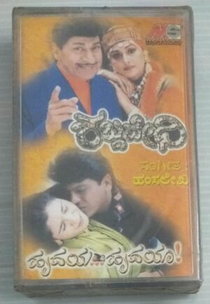 Shabdavedhi- Hrudaya Hrudayaa Kannada Film songs Audio Cassette (sealed pack)