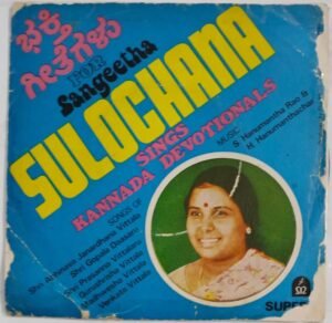 Sulochana Sings Kannada Devotional songs EP Vinyl Record