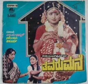 Thavarumane Kannada Film EP Vinyl Record by Vijayabhaskar.jpg1