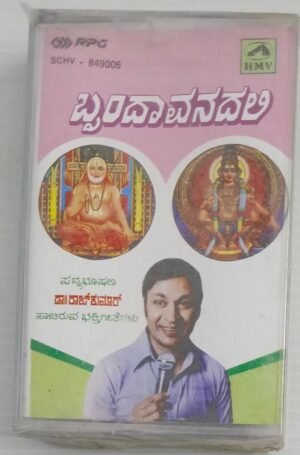 Brindavanadali Kannada Devotional Songs Audio Cassette by Dr Rajkumar (sealed pack_