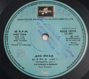 Agal Vilakku Tamil Film songs EP Vinyl Record by Ilayaraaja 10203.jpg1