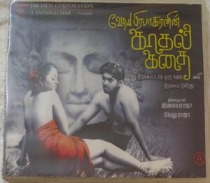 Kadhal Kadhai Tamil Film Audio CD by Ilayaraaja (writing CD)
