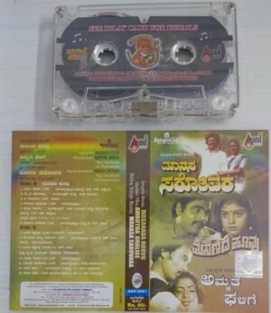 Masanada Hoovu- Amrutha Ghalige- Manasa Sarovara Kannada Film songs Audio Cassette