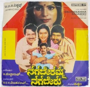 Nagarekamma Nagabeku Kannada Film songs EP Vinyl Record by Sathyam