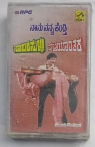 Nannu Nanna Hendthi- Savirla Sullu- Pralayanthaka Kannada Film songs Audio Cassette (sealed pack).jpg1