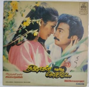 Ninaikka Therintha Maname Tamil Film LP Vinyl Record by Ilayaraaja