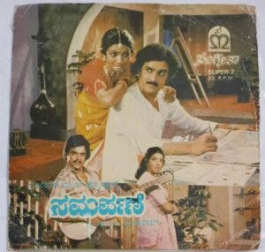 Samarpane Kannada Film songs EP Vinyl Record by M Ranga Rao.jpg1