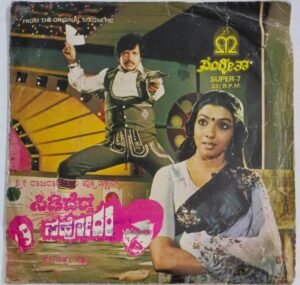 Sididedda Sahodara Kannada Film songs EP Vinyl Record by Satyam.jpg1