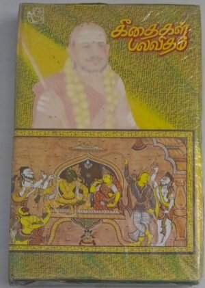 Geethaigal Palavidham Tamil Devotional Discourse Audio Cassette (sealed pack of 4 Cassettes)